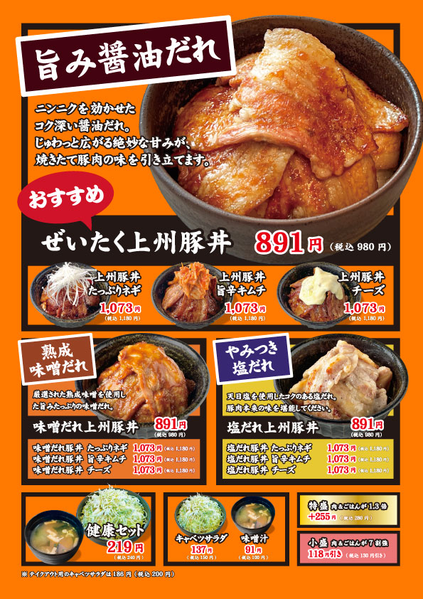 上州ぜいたく豚丼「ブタリコ」のメニュー