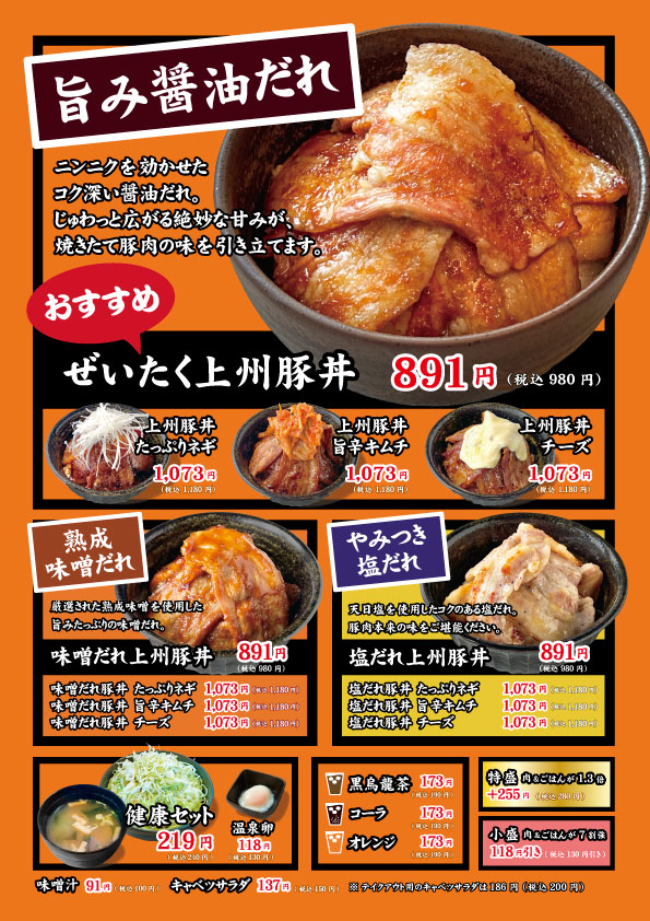 上州ぜいたく豚丼「ブタリコ」のメニュー