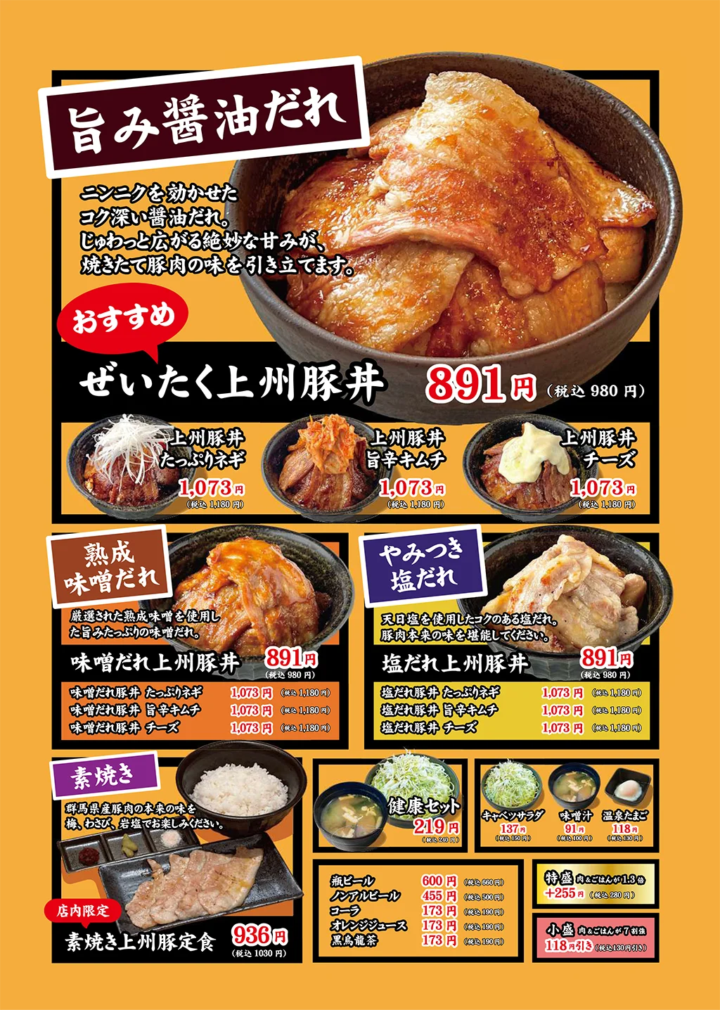 上州ぜいたく豚丼「ブタリコ」のメニュー