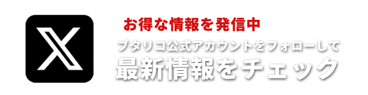 ブタリコ公式Xアカウントで最新情報をチェック
